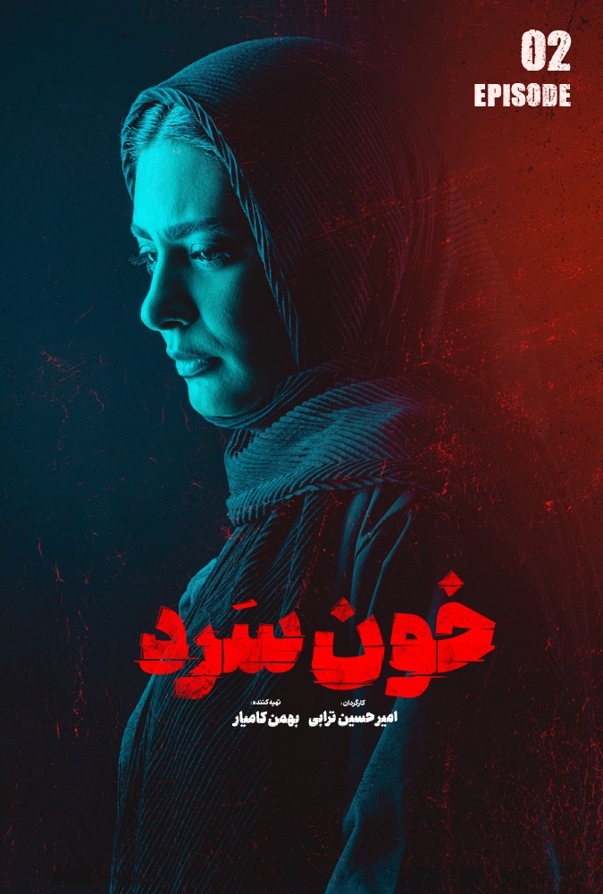 دانلود قسمت دوم خونسرد فیلم