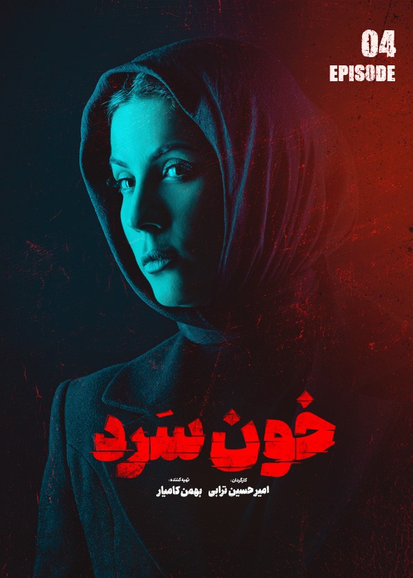 دانلود قسمت چهارم خونسرد فیلم