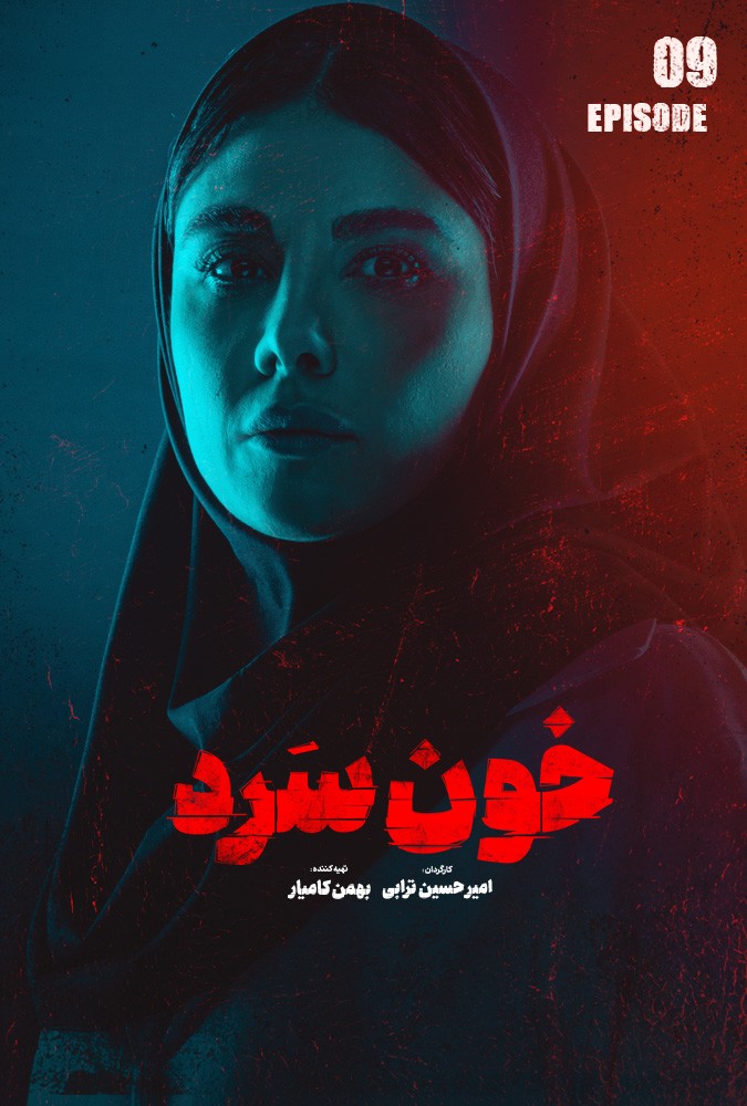 دانلود قسمت نهم خونسرد فیلم