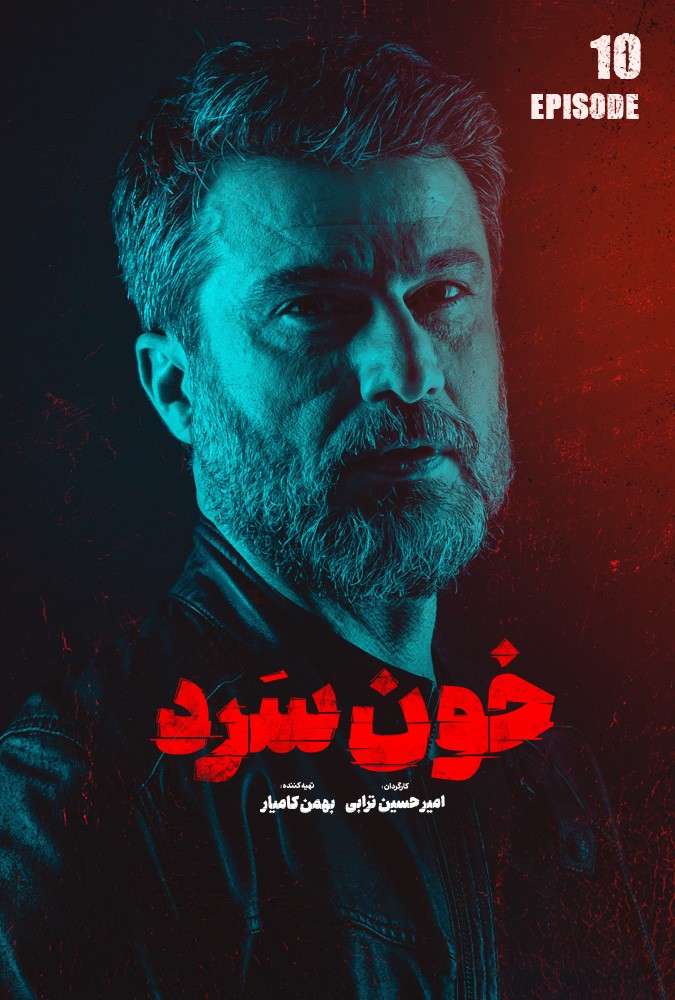 دانلود قسمت دهم خونسرد فیلم