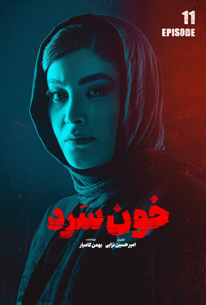 دانلود قسمت یازدهم خونسرد فیلم