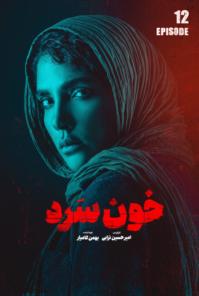 دانلود قسمت دوازدهم خونسرد فیلم