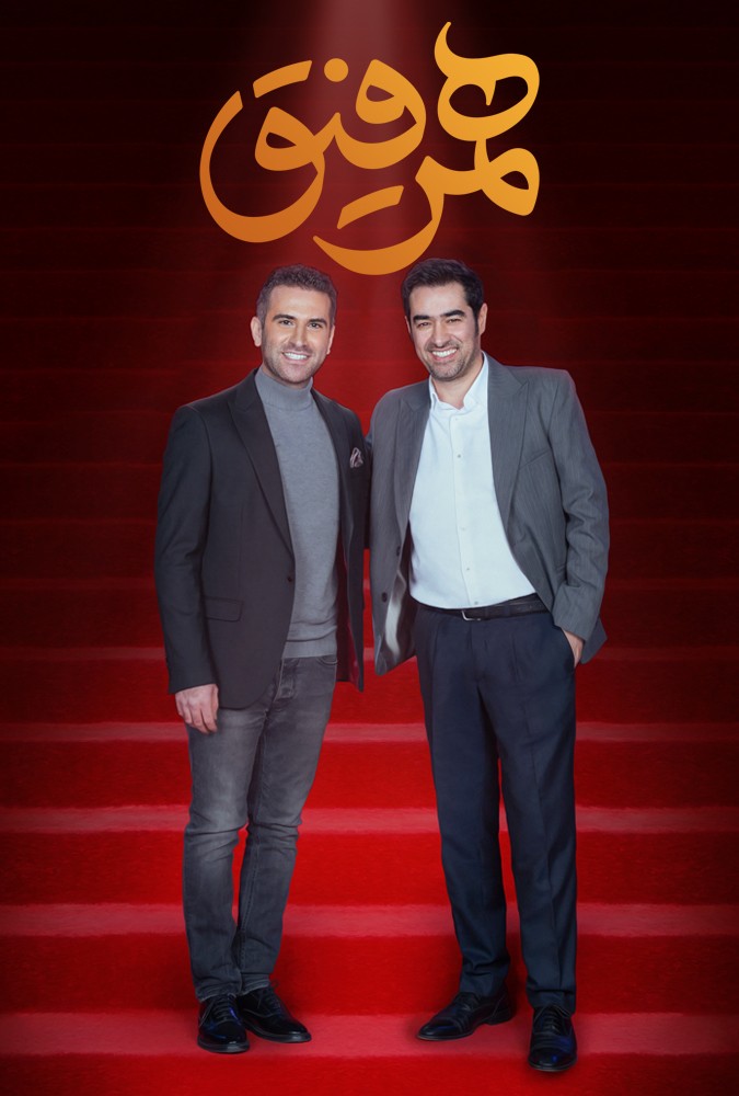 دانلود سریال همرفیق هوتن شکیبا و بهرام افشاری 