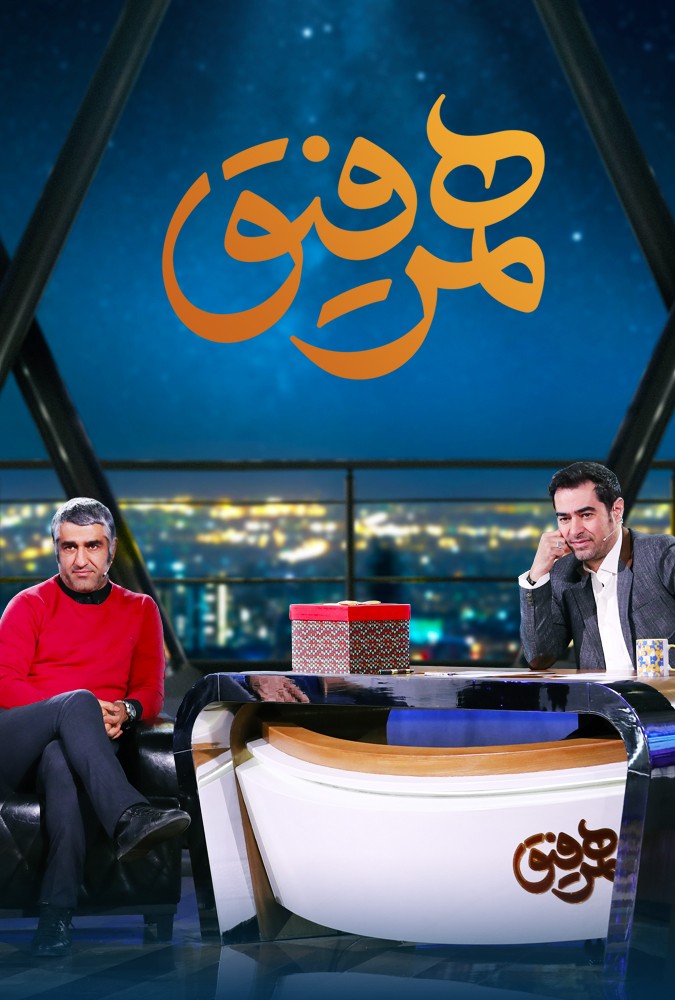 دانلود سریال همرفیق پژمان جمشیدی و سام درخشانی 