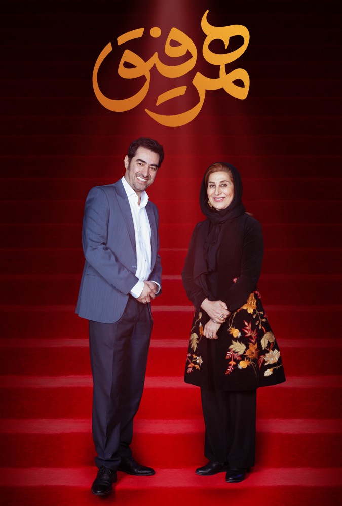 دانلود سریال همرفیق فاطمه معتمد آریا و مرضیه برومند 