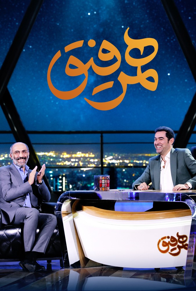 دانلود سریال همرفیق هادی حجازی فر و محمد حسین مهدویان