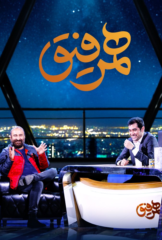 دانلود سریال همرفیق مهران احمدی و برزو نیک نژاد