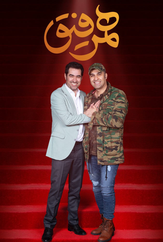 دانلود سریال همرفیق نیما رئیسی و محمدرضا علیمردانی