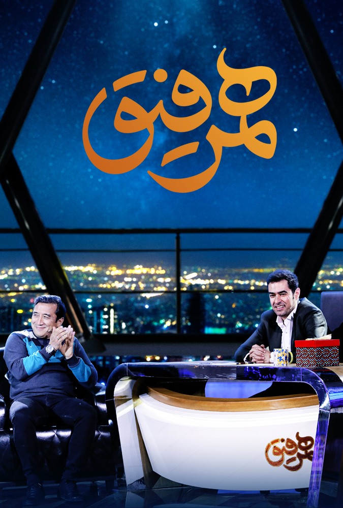 دانلود سریال همرفیق خداداد عزیزی و رضا شاهرودی