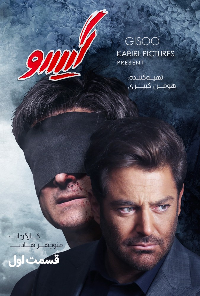 دانلود سریال گیسو منوچهرهادی محمدرضاگلزار ساه بیات