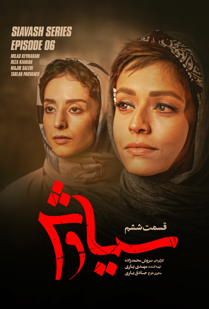 سریال سیاوش قسمت اول تا اخر کامل