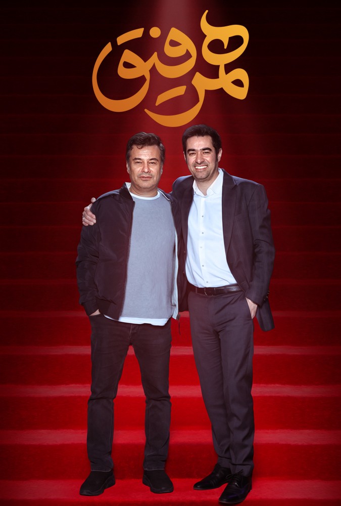 دانلود سریال همرفیق پیمان قاسم خانی و مهراب قاسم خانی