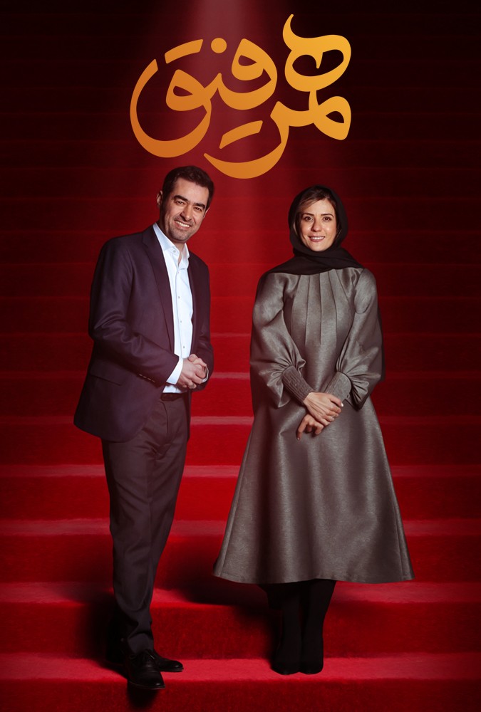 دانلود سریال همرفیق سارا بهرامی و پردیس احمدیه