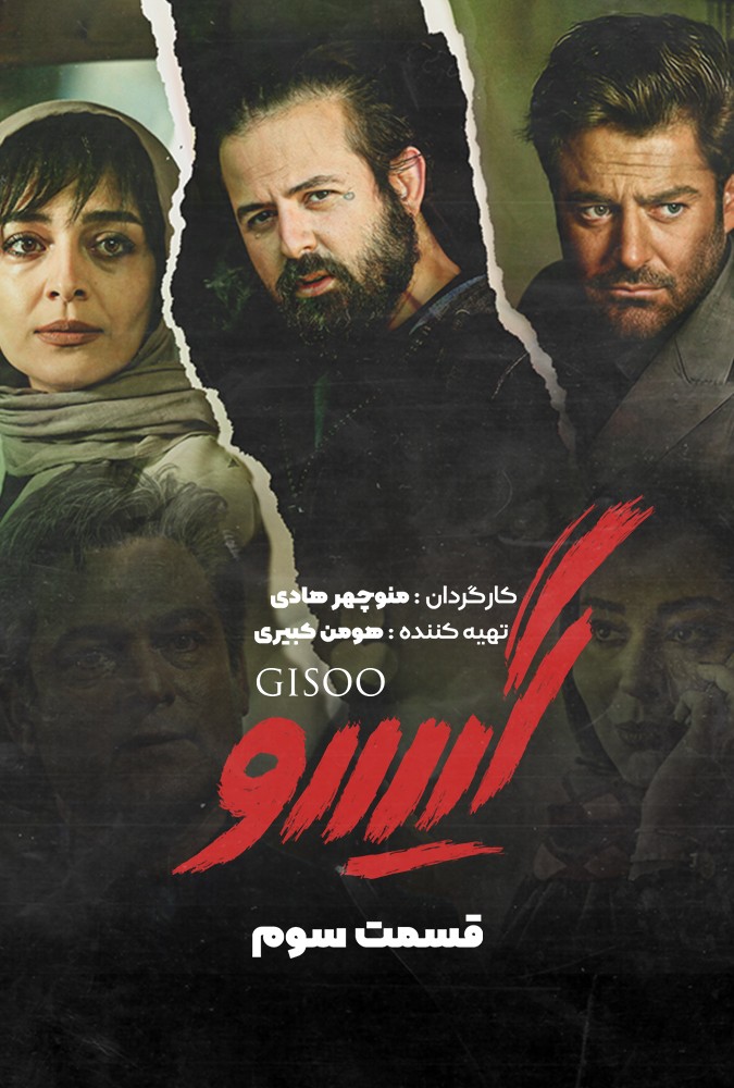 دانلود سریال گیسو منوچهرهادی محمدرضاگلزار ساه بیات