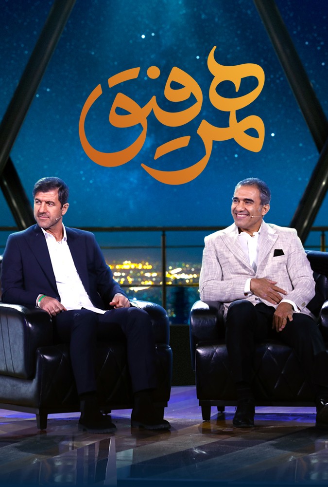 دانلود سریال همرفیق احمدرضا عابدزاده و کریم باقری