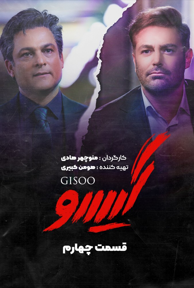 دانلود سریال گیسو منوچهرهادی محمدرضاگلزار ساه بیات