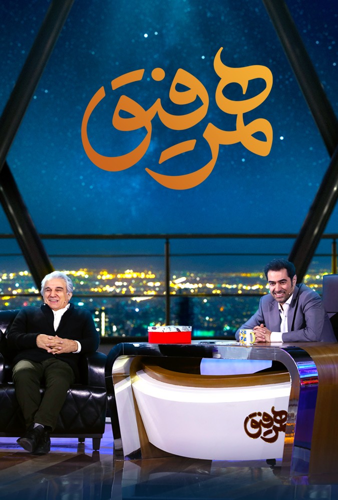 دانلود سریال همرفیق مهدی هاشمی و امین تارخ