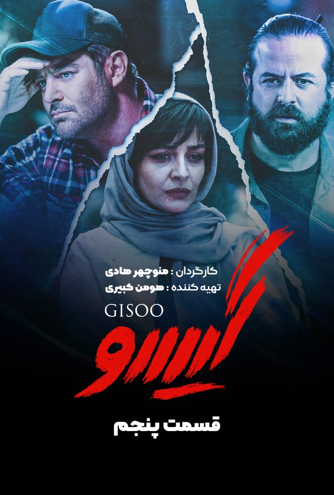 دانلود سریال گیسو منوچهرهادی محمدرضاگلزار ساه بیات