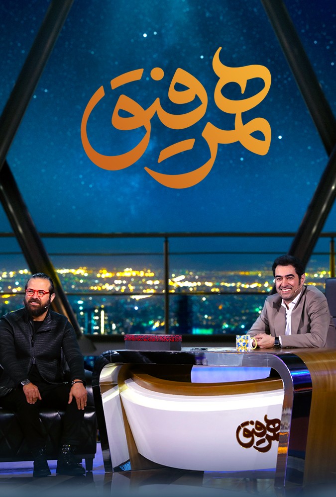 دانلود سریال همرفیق هومن سیدی و نوید پورفرج