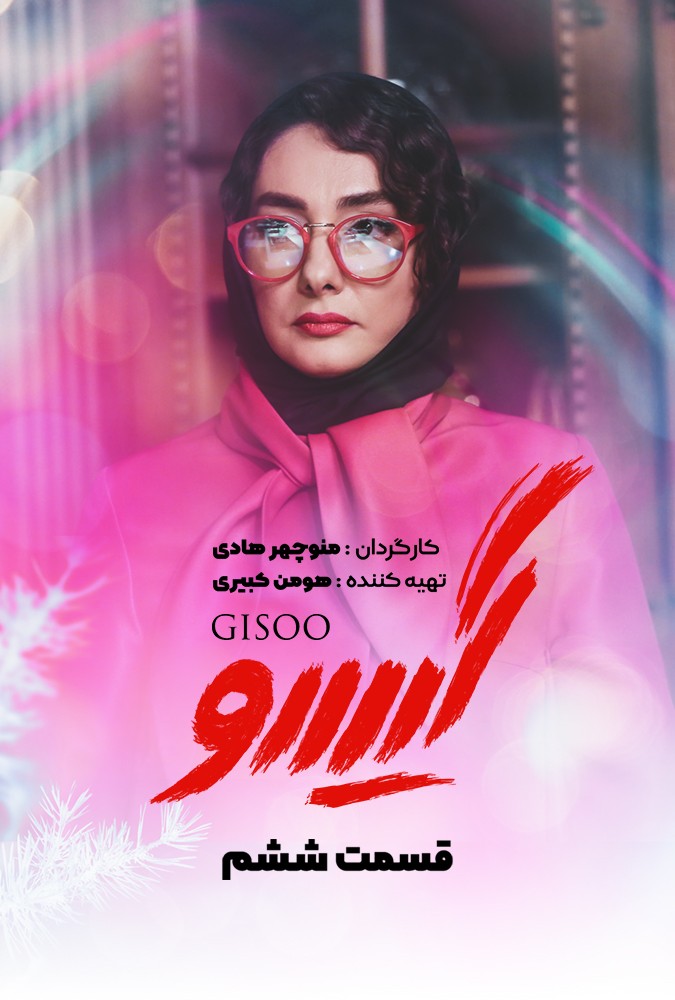 دانلود سریال گیسو منوچهرهادی محمدرضاگلزار ساه بیات