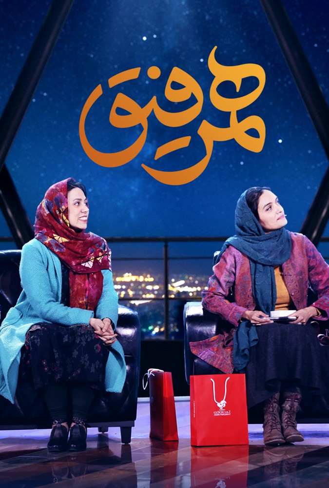 دانلود سریال همرفیق میترا حجار و کتایون جهانگیری