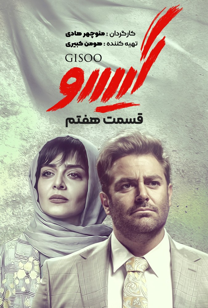 دانلود سریال گیسو منوچهرهادی محمدرضاگلزار ساه بیات