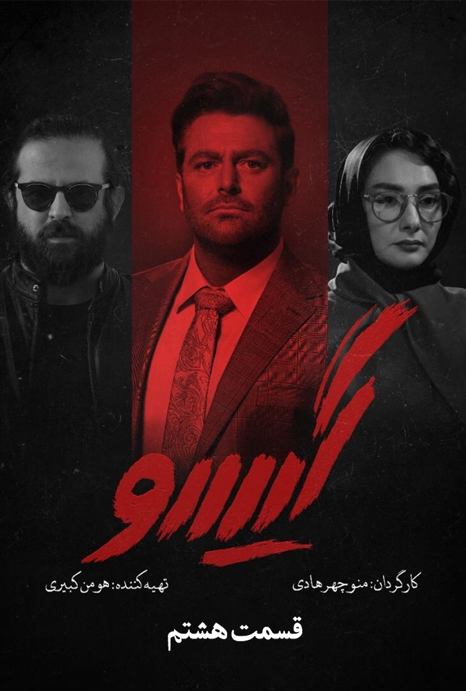 دانلود سریال گیسو منوچهرهادی محمدرضاگلزار ساه بیات