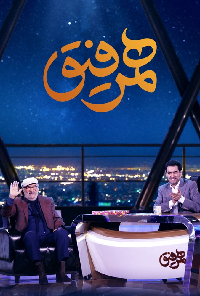 دانلود سریال همرفیق داریوش ارجمند و امیریل ارجمند