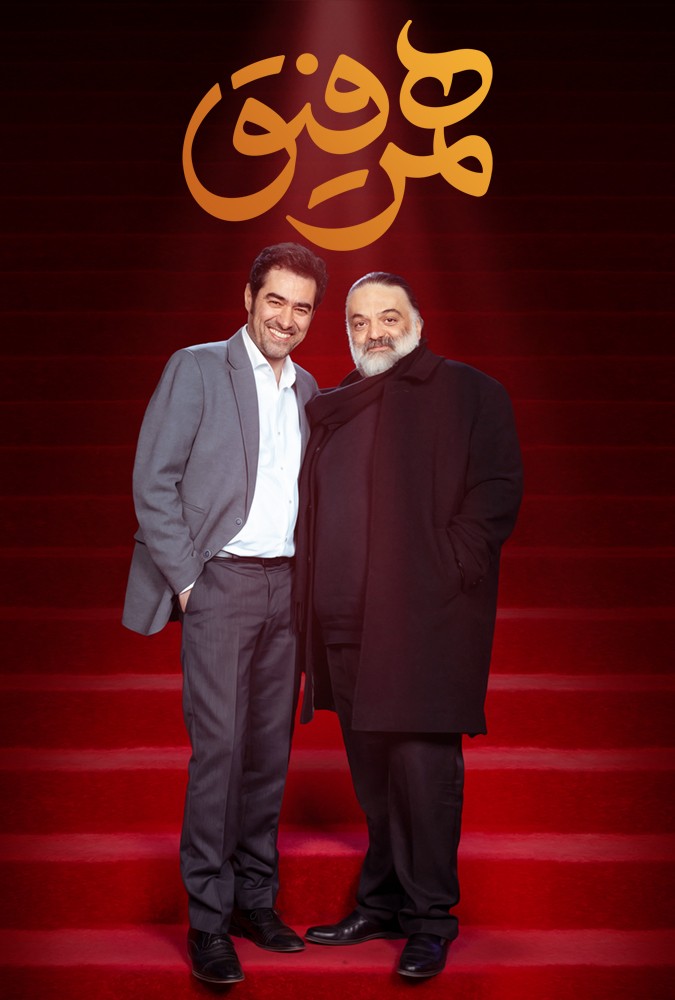 دانلود سریال همرفیق علیرضا عصار و سیامک انصاری
