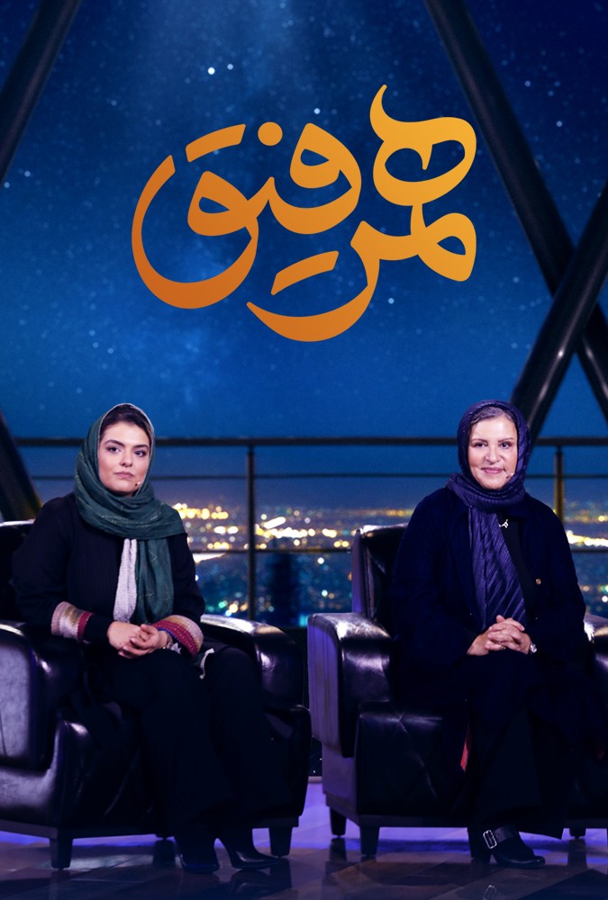 دانلود سریال همرفیق رویا تیموریان و دنیا مدنی