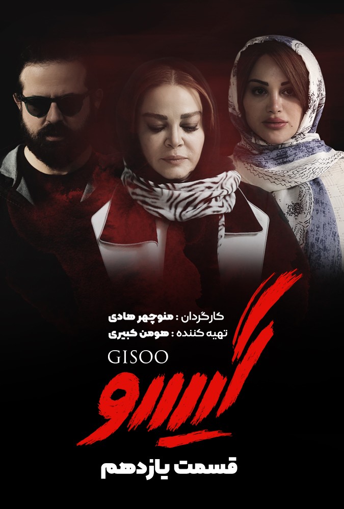دانلود سریال گیسو منوچهرهادی محمدرضاگلزار ساه بیات