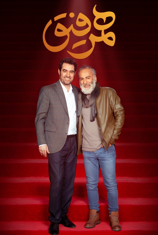 دانلود سریال همرفیق حمیدرضا آذرنگ و احسان عبدی پور