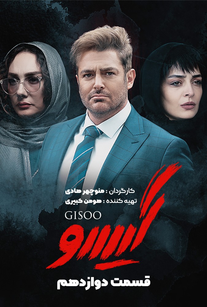 دانلود سریال گیسو منوچهرهادی محمدرضاگلزار ساه بیات