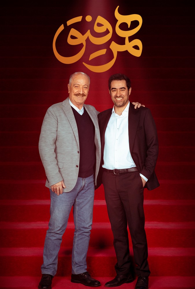 دانلود سریال همرفیق سعیدرادو احمدنجفی