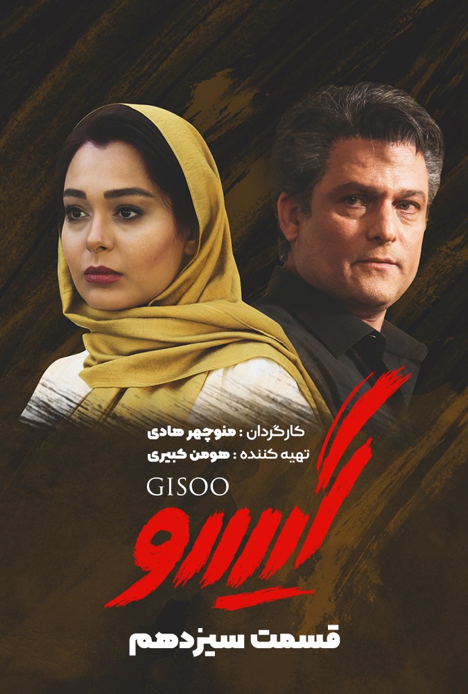 دانلود سریال گیسو منوچهرهادی محمدرضاگلزار ساه بیات