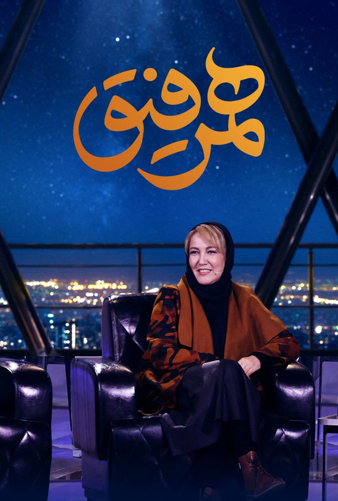 دانلود سریال همرفیق میهمان پانته آ بهرام و رکسانا بهرام