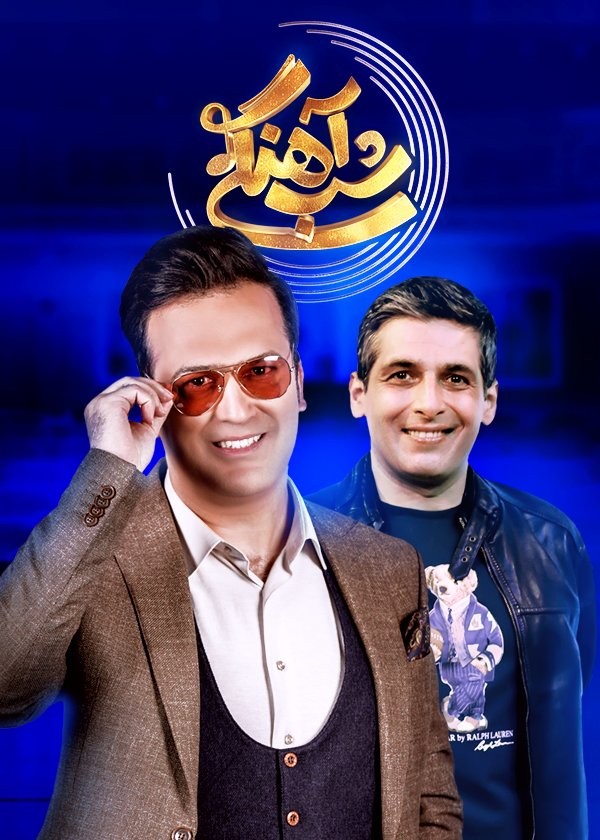  قسمت ۲ شب آهنگی با حضور حمیدگودرزی