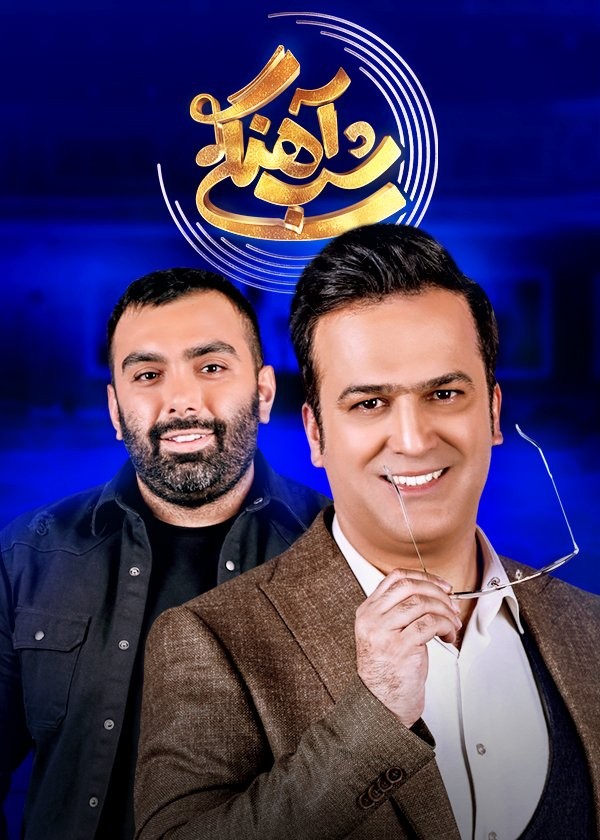  قسمت ۲ شب آهنگی با حضور مسعودصادقلو