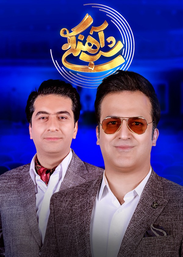  قسمت ۳ شب آهنگی با حضور محمدمعتمدی