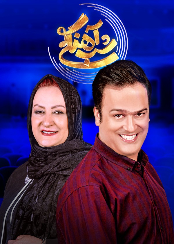  قسمت ۴ شب آهنگی با حضور مریم امیرجلالی