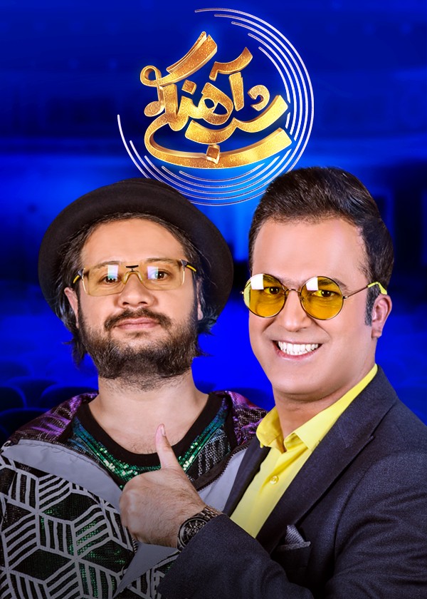  قسمت ۵ شب آهنگی با حضور علی صادقی