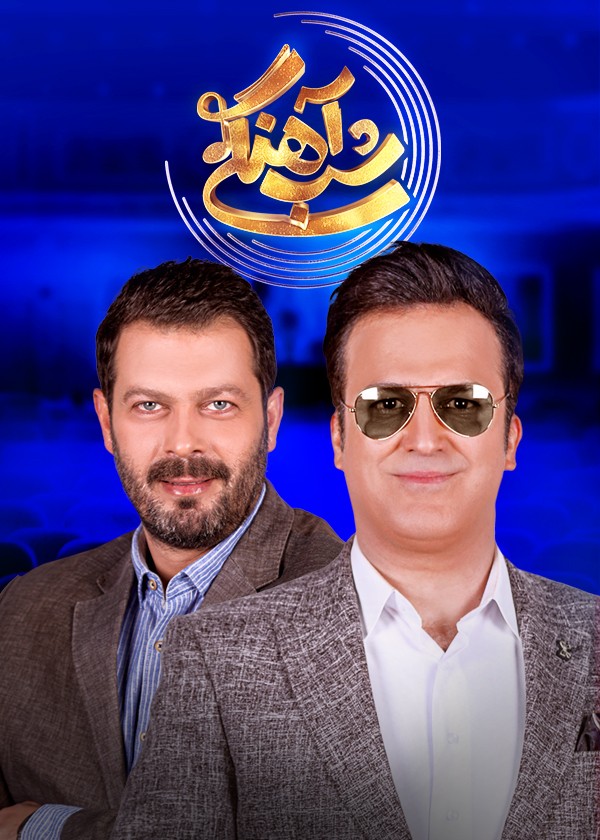  قسمت ۷ شب آهنگی با حضور پژمان بازغی