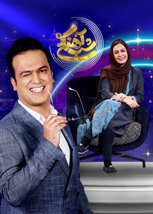  قسمت ۸ شب آهنگی با حضور شقایق دهقان