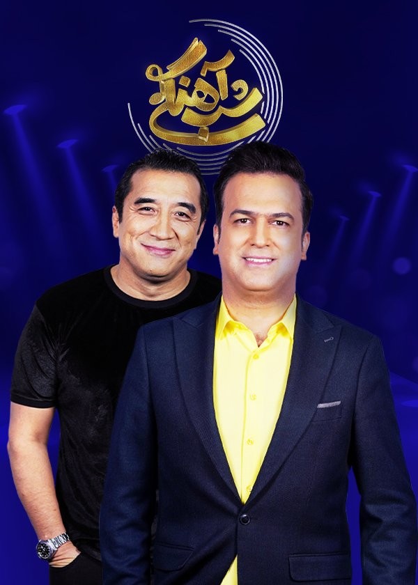 قسمت ۹ شب آهنگی با حضور خدادادعزیزی