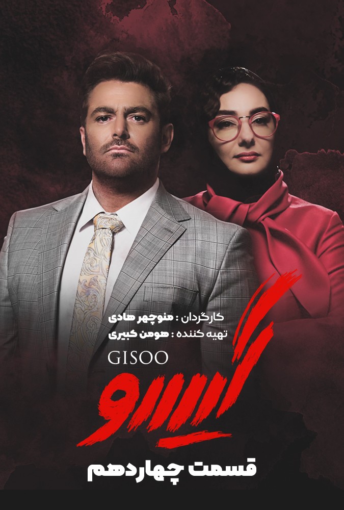 دانلود سریال گیسو منوچهرهادی محمدرضاگلزار ساه بیات