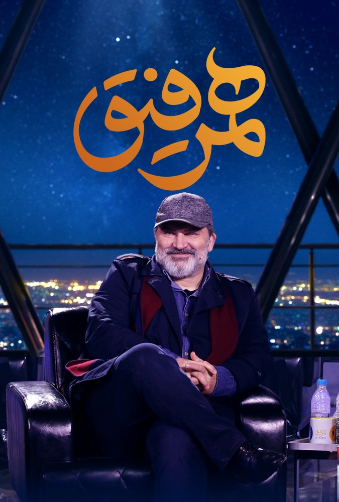 دانلود سریال همرفیق میهمان مهدی سلطانی و حسین پاکدل