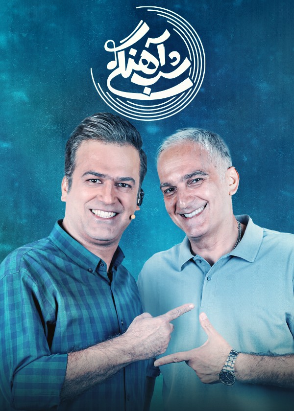 قسمت ۱۱ شب آهنگی با حضور بیژن بنفشه خواه