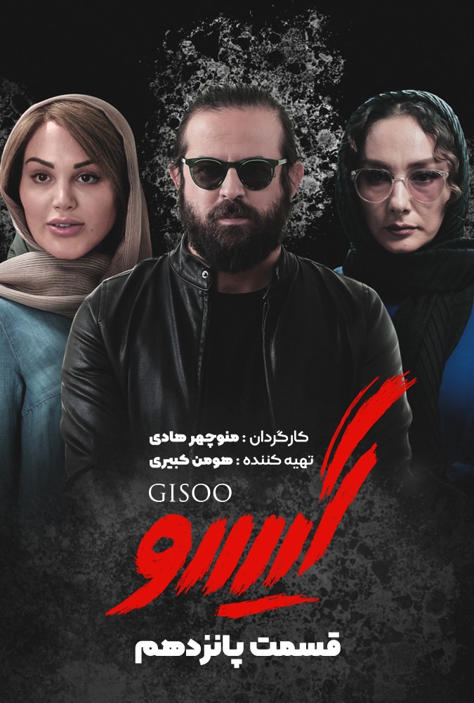 دانلود سریال گیسو منوچهرهادی محمدرضاگلزار ساه بیات
