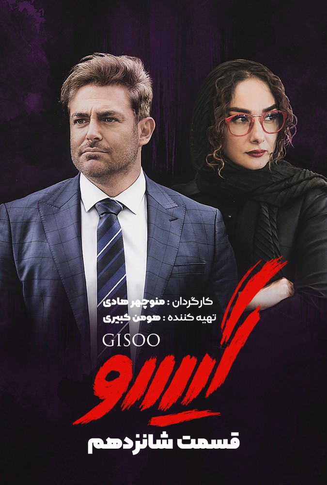 دانلود سریال گیسو منوچهرهادی محمدرضاگلزار ساه بیات