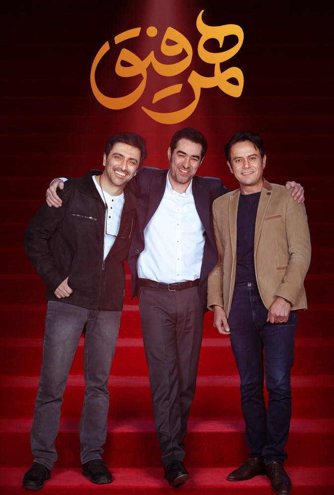 دانلود سریال همرفیق میهمان رحیم نوروزی و امین زندگانی قسمت 28 بیست و هشتم